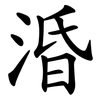涽