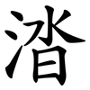 涾