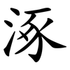 涿