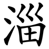 淄