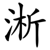 淅