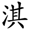 淇
