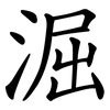 淈