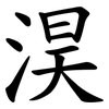 淏