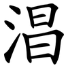 淐 淐