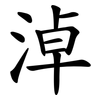 淖
