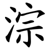 淙