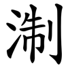淛