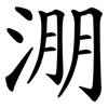 淜