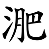 淝
