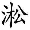 淞