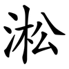 淞