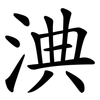 淟