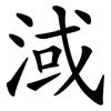 淢