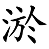 淤