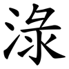 淥