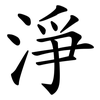淨 淨