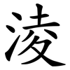 淩