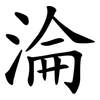 淪 淪