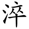淬