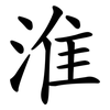 淮