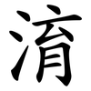 淯