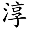 淳