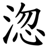 淴