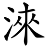淶