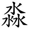 淼
