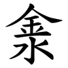 淾 淾