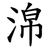 淿 淿