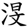 渂 渂