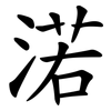 渃