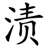 渍