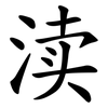 渎
