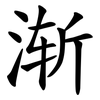 渐