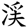 渓 渓