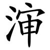 渖
