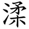 渘 渘