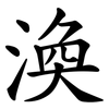 渙