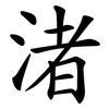 渚