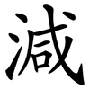 減