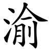 渝