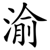 渝