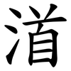 渞
