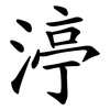 渟