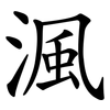 渢