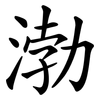 渤