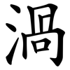 渦